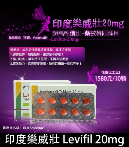 印度樂威壯 Levifil-20|30粒裝高效壯陽藥|伐地那非20mg
