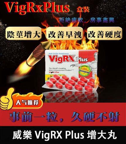 威樂 VigRX Plus 陰莖增大丸 原廠正品|強效增長增粗配方