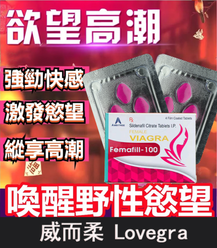 威而柔 Lovegra 100mg 女用威而鋼|增強女性性欲 1盒4粒