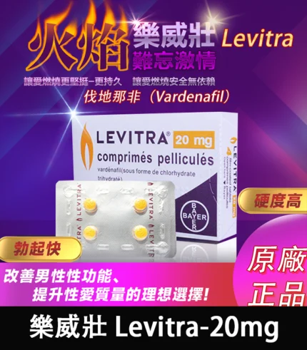 樂威壯 LEVITRA 20mg|原廠正品 15分鐘快速見效 4粒/1盒