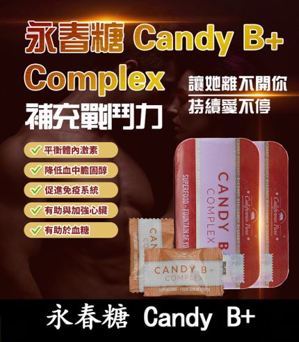 永春糖 Candy B+ Complex|馬來西亞原裝|男性能量補充糖