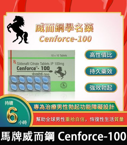 馬牌威而鋼 Cenforce-100|強效助勃+提升硬度 100mg