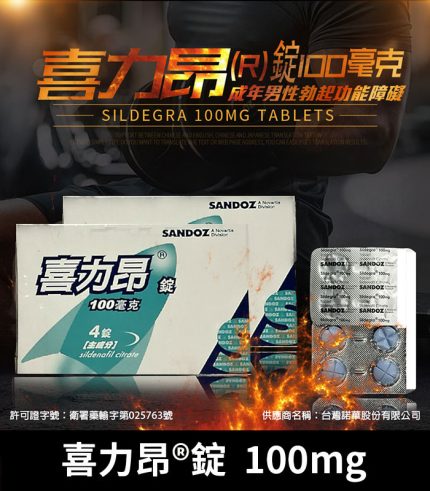 喜力昂 Sildegra 100mg|台灣製威而鋼學名藥 高效助勃