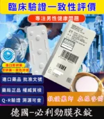 必利勁 Priligy 30mg 原廠正品｜Dapoxetine 早洩治療首選 3錠裝：圖片 2
