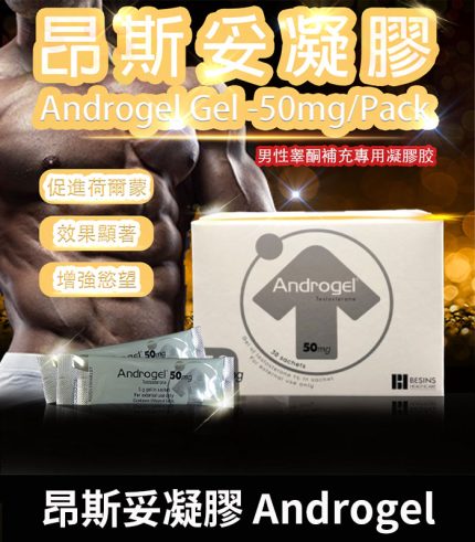 昂斯妥凝膠 Androgel|30包裝 提升睪固酮效果顯著