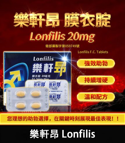 樂軒昂 Lonfilis 20mg|犀利士學名藥|自然增硬助勃