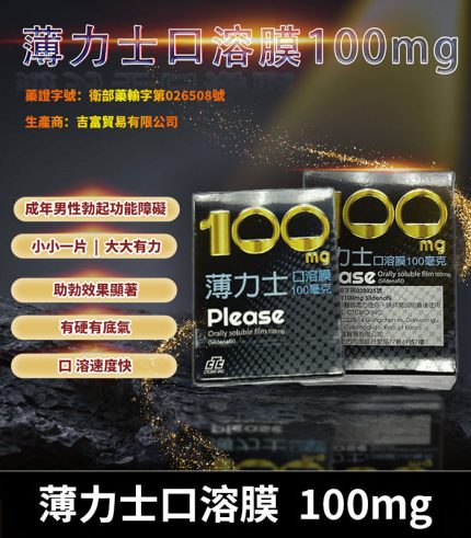薄力士 Please 100mg|Sildenafil 口溶膜 5片裝 助勃神器