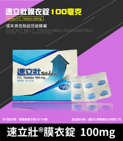 速立壯 Silden 100mg 膜衣錠|強效Sildenafil 助勃4錠裝