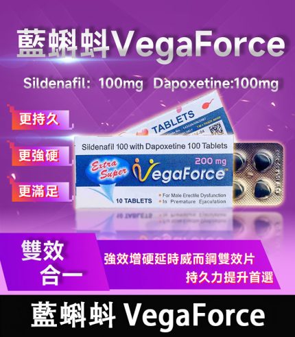 印度藍蝌蚪 VegaForce 雙效錠|200mg 助勃+增硬+延時 1盒10錠