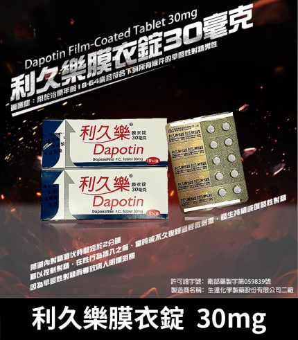 利久樂 Dapotin 30mg|必利勁學名藥 早洩治療首選 10錠裝