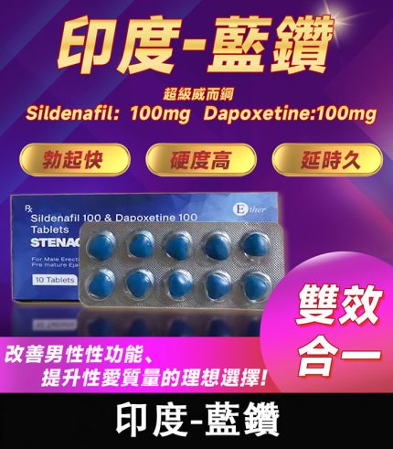 印度藍鑽 Stenagra 200mg 超級威而鋼|強效增硬+持久 10錠/1盒