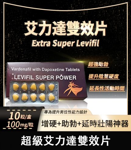 雙效艾力達 Levifil Super Power 100mg|助勃+延時一次搞定