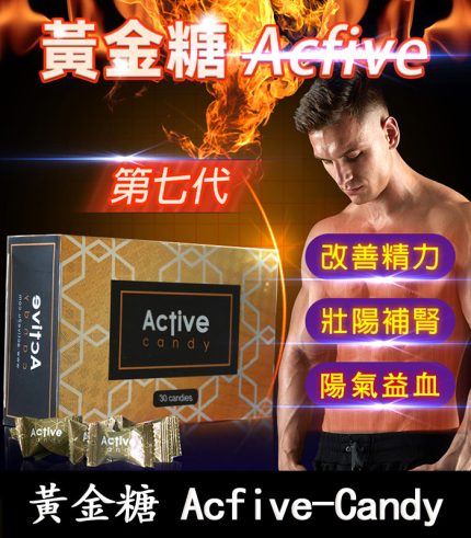 汗馬糖 Acfive-Candy 黃金糖|七代最新精力糖×黃金比例