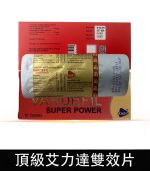 頂級艾力達 Vardefil Super Power 雙效片-助勃+延時丨1盒10錠：圖片 3