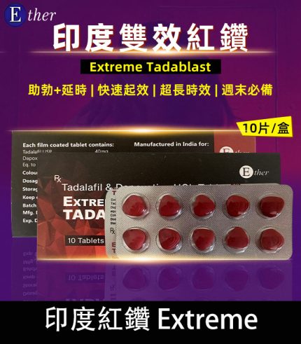 印度紅鑽 Extreme Tadablast-雙重功效,助勃+延時丨1盒10錠