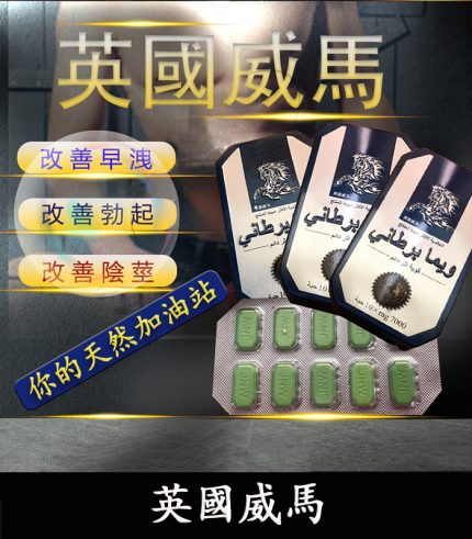 英國威馬|天然草本配方|1盒10顆 全面提升男性戰鬥力