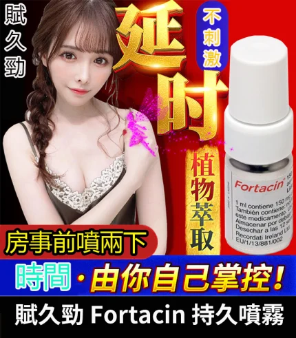 賦久勁 Fortacin 持久噴劑|原裝延時噴霧,專為早洩設計